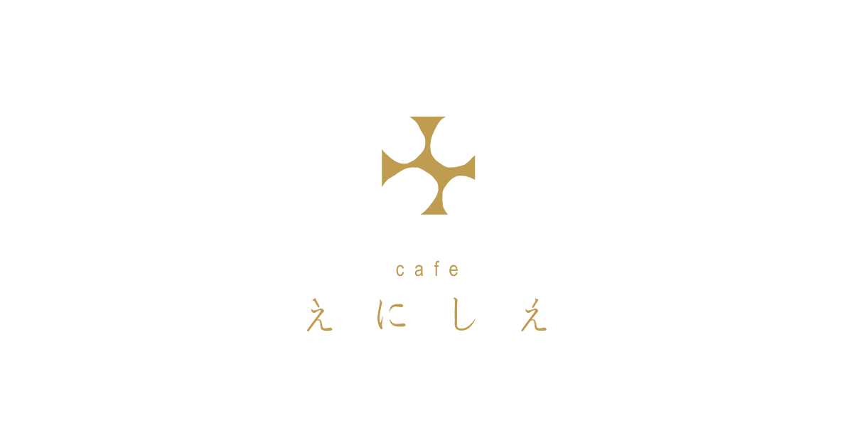 cafe enisie（カフェえにしえ）