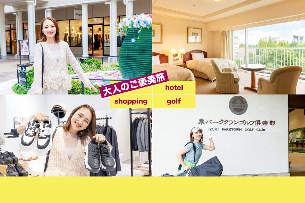 仙台で楽しむ大人のご褒美旅｜ホテルステイ・ゴルフ・ショッピングを満喫する1泊2日プラン - PREMIUM OUTLETS TIMES