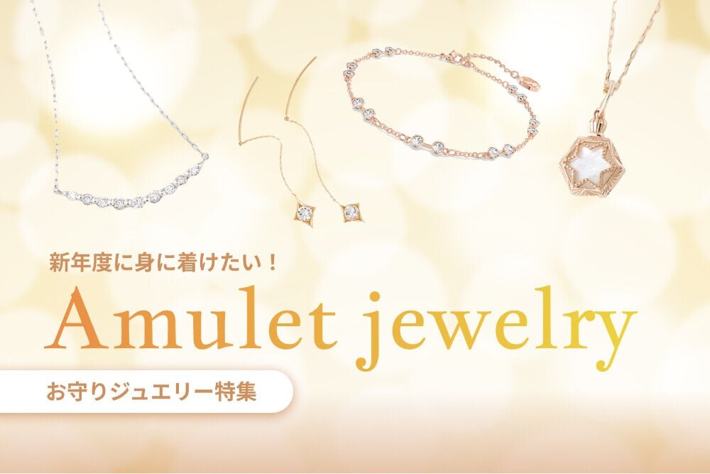 新年度に身に着けたい「お守りジュエリー」を大特集【5万円以下で厳選】 - PREMIUM OUTLETS TIMES