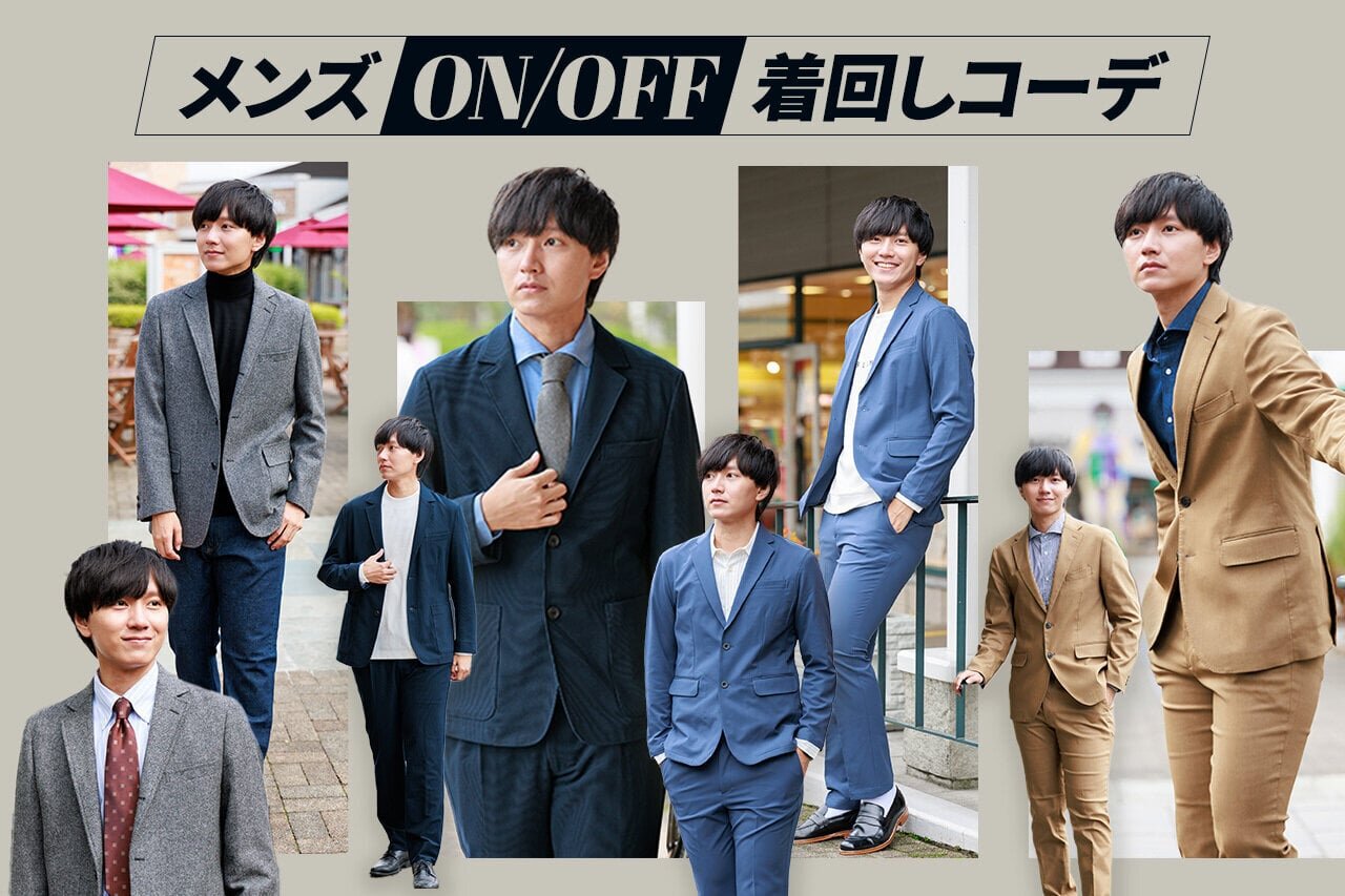 【メンズ】オンオフ着回しできるプレミアム・アウトレットの最強コスパアイテムを紹介！ - PREMIUM OUTLETS TIMES