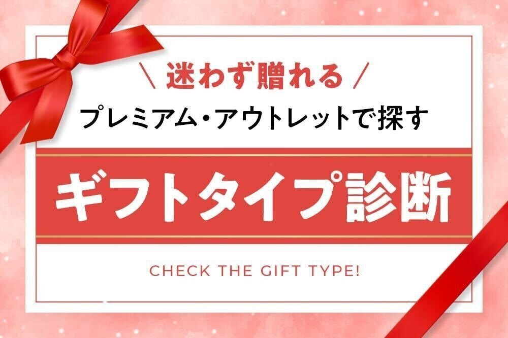 迷わず贈れる！プレミアム・アウトレットで探す「ギフトタイプ診断」 - PREMIUM OUTLETS TIMES