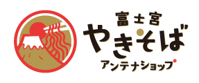 アンテナショップ - 【公式】富士宮やきそば｜株式会社プロシューマー