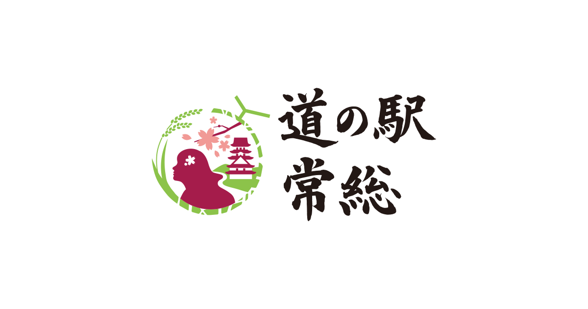 道の駅 常総