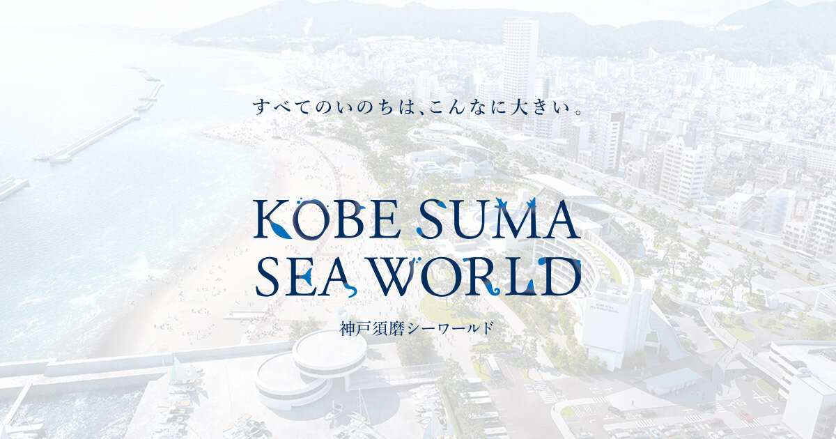 神戸須磨シーワールド