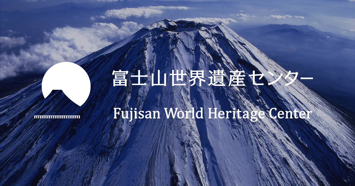山梨県立富士山世界遺産センター
