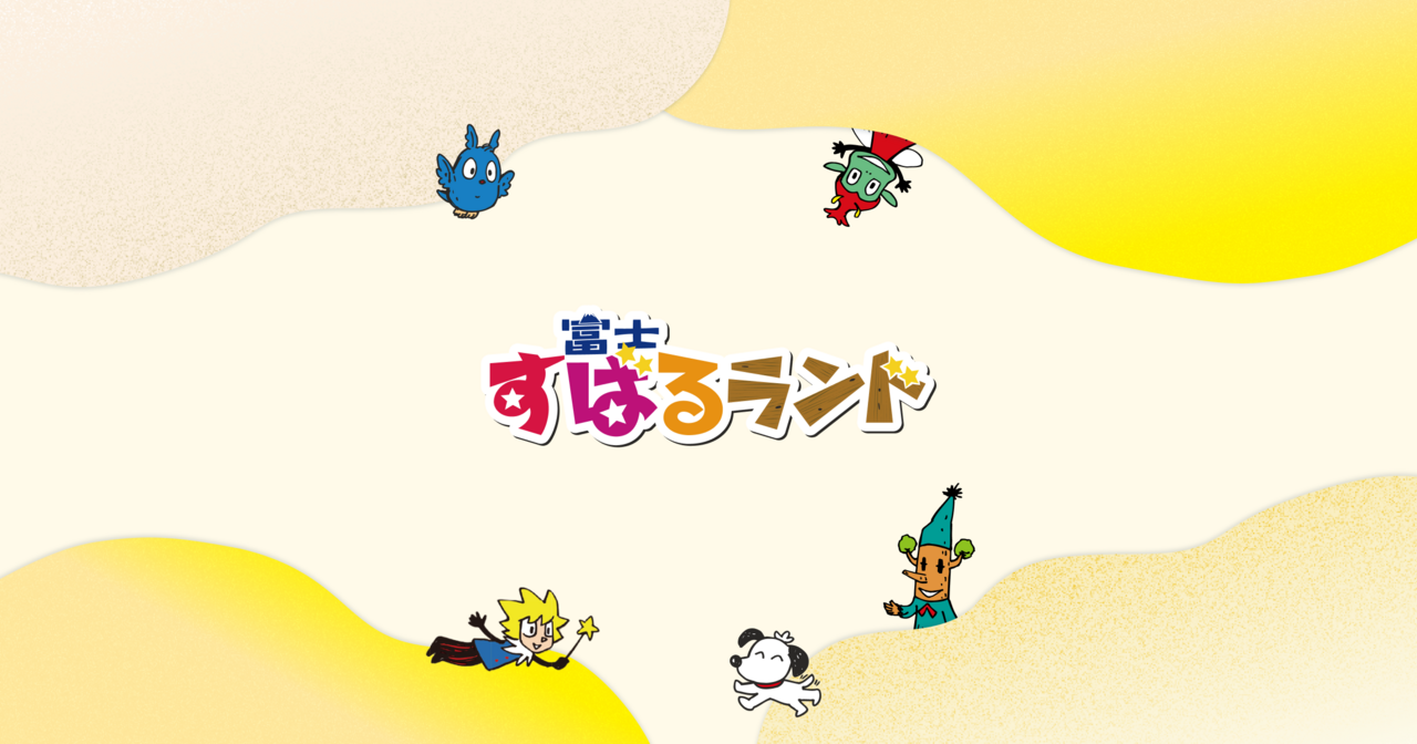 富士すばるランド