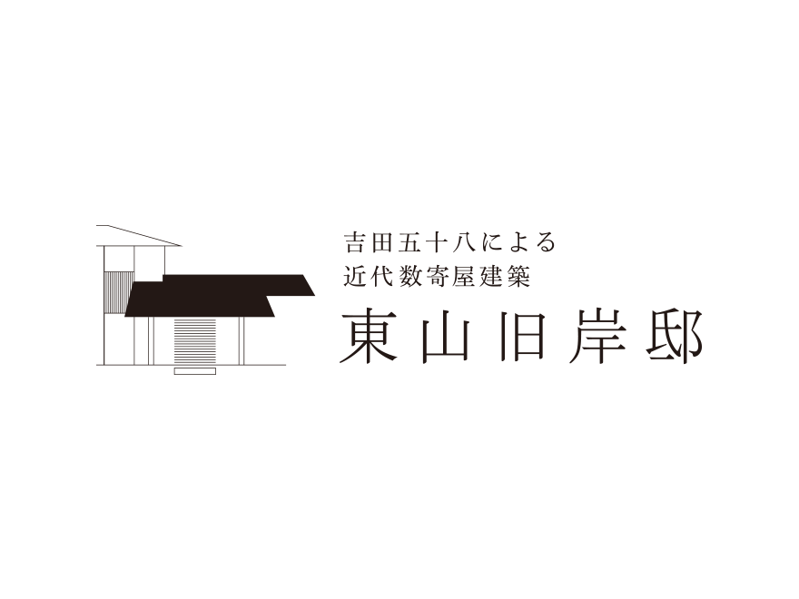 東山旧岸邸