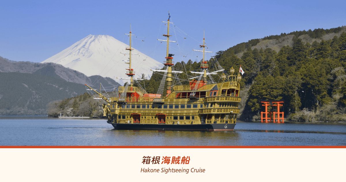 箱根海賊船