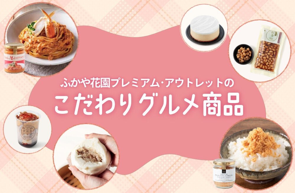 ふかや花園プレミアム・アウトレットで買えるこだわりのグルメ商品～お土産や自分へのご褒美に～ - PREMIUM OUTLETS TIMES