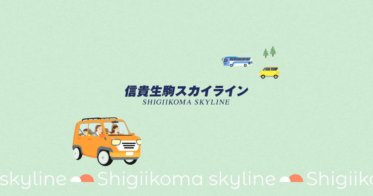 信貴生駒スカイライン