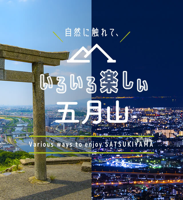 五月山ドライブウェイ