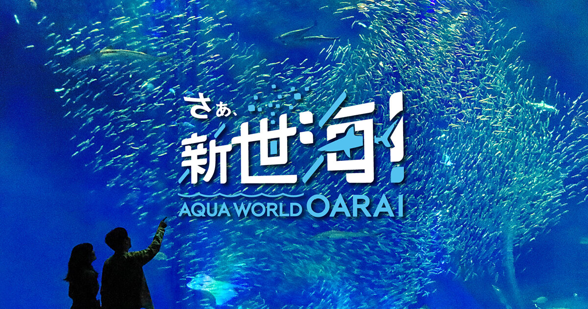 アクアワールド茨城県大洗水族館