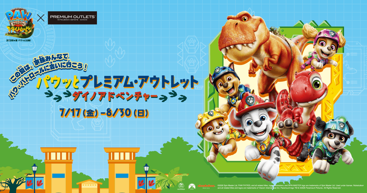 パウっとプレミアム・アウトレット ダイノアドベンチャー - プレミアム・アウトレット - PREMIUM OUTLETS®