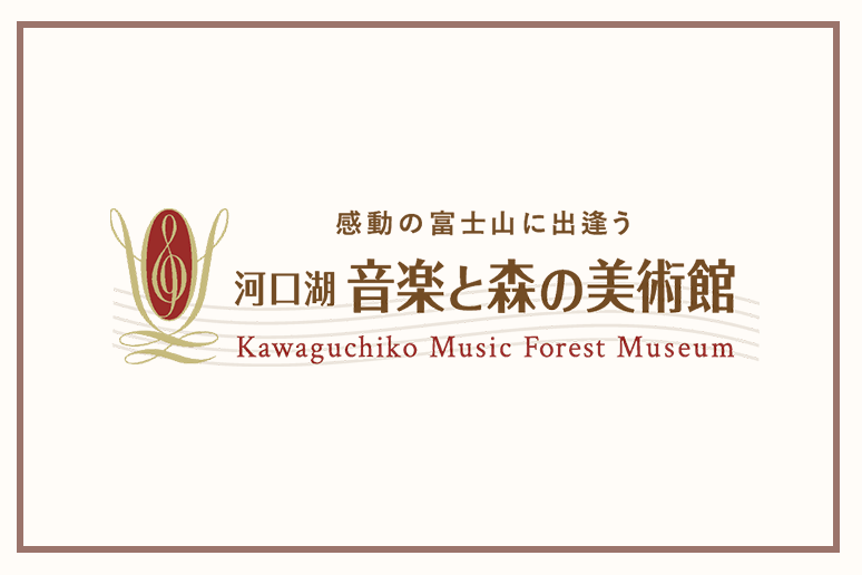 河口湖 音楽と森の美術館
