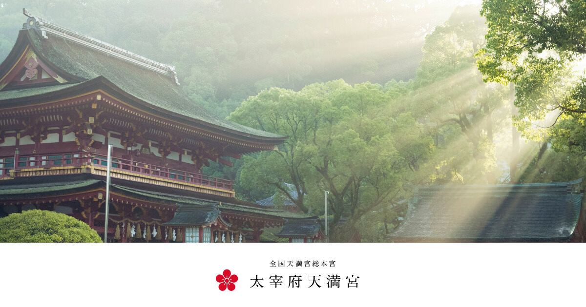 太宰府天満宮