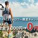 ココヘリ入会申し込み【ココヘリ×DISTANCE】キャンペーンサイト