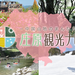 〈せとうち古民家ステイズHIROSHIMA〉長者屋|庄原観光ナビ 【公式】広島県庄原市観光情報サイト
