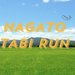 Nagato Trail | ながと旅ラン