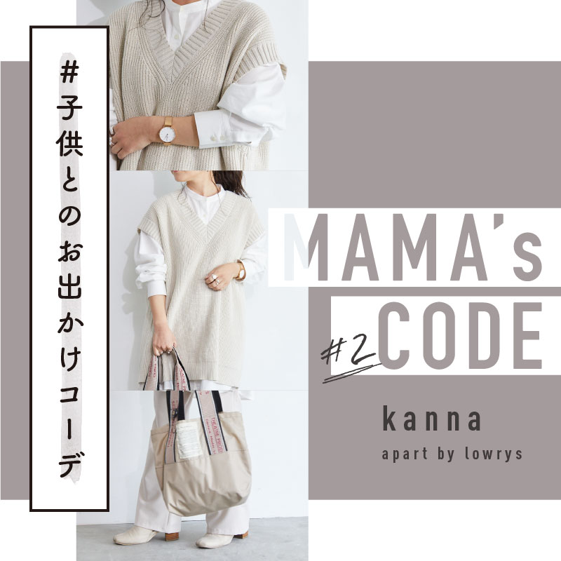 「#子供とのお出かけコーデ」で動きやすさとお洒落さの両方を叶えたい♡