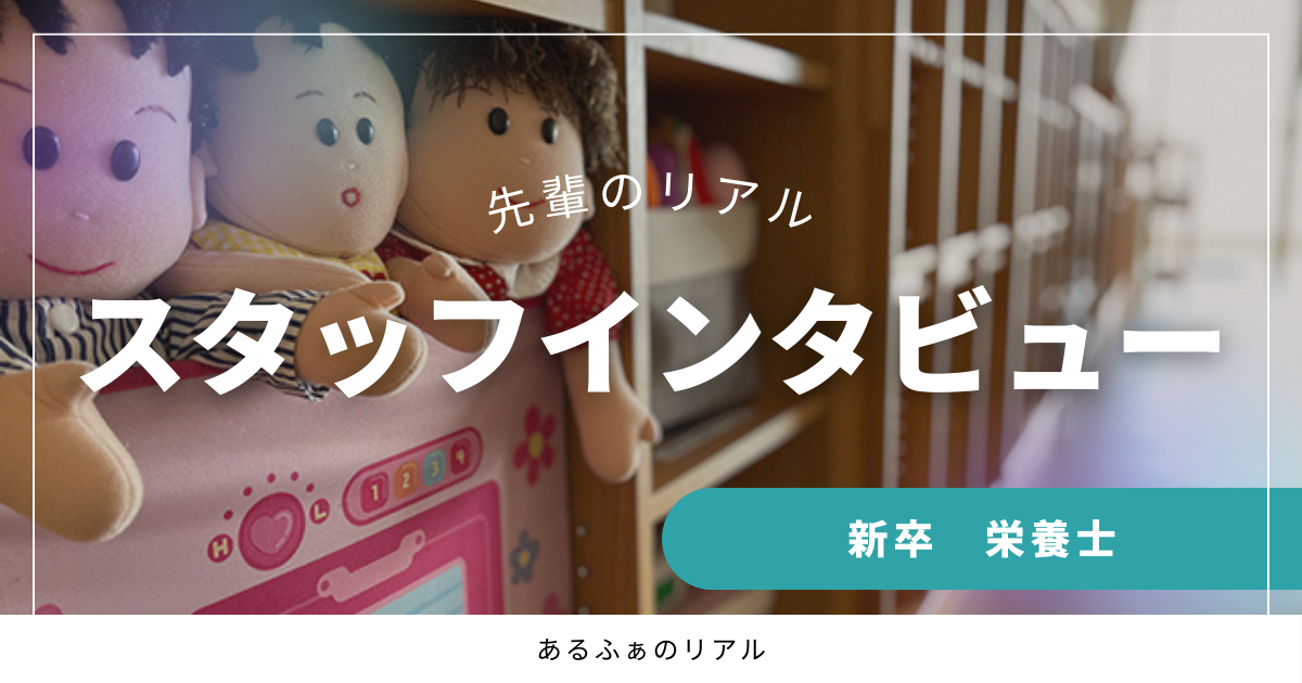 あたたかい風土が入社の決め手。栄養士としてお子さまと深くかかわれる喜びを感じる日々