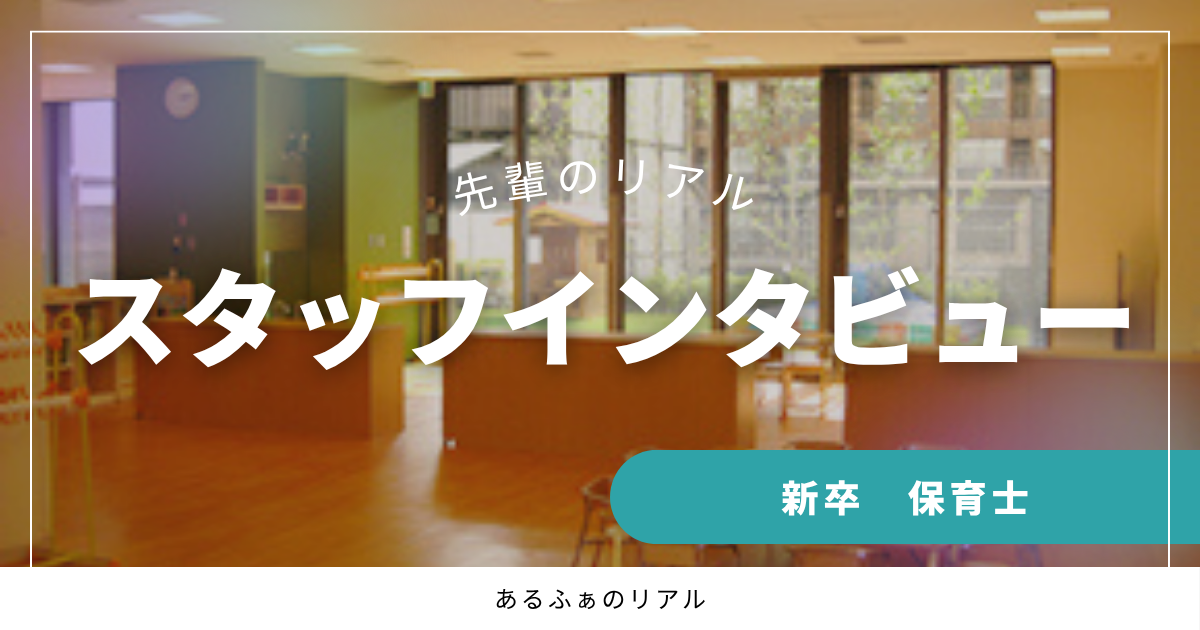 子どもたちのできたを一緒に喜びながら。 保育士としても、人としても成長できる環境がありました!