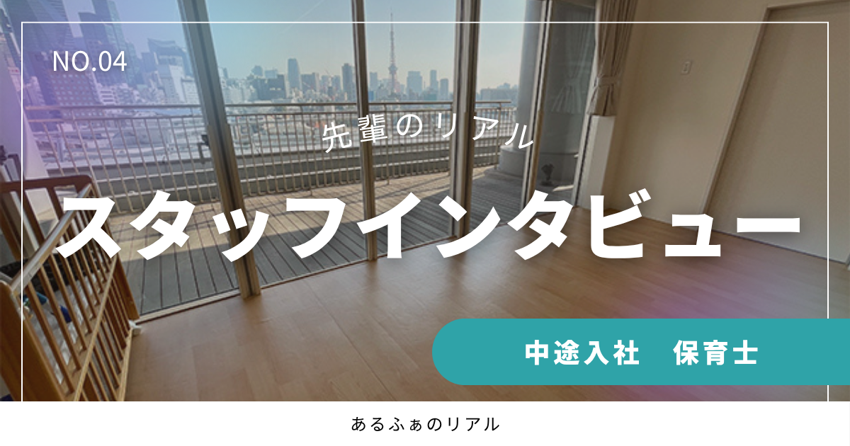 一人で抱え込まない温かいチームワーク。子どもたちの安心した笑顔を引き出す毎日の保育