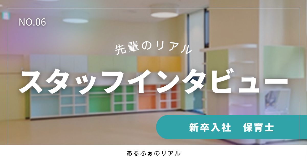 環境の変化も前向きな学びに！同期に支えられながら、子どもたちと成長を続ける保育士のリアル