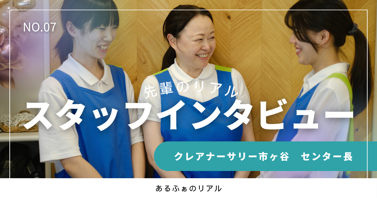 「子どもと保護者に寄り添い、共に成長できる場所」保育士が自分らしく活躍できる、クレアナーサリー市ヶ谷の温かな環境とは