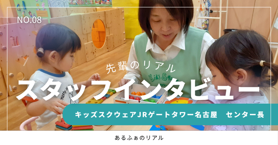「お子さまの笑顔のために、まずはスタッフが笑顔で」一人ひとりの気持ちに寄り添う、キッズスクウェアJRゲートタワー名古屋の丁寧な保育