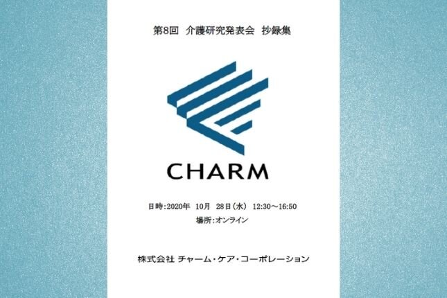 日々の介護サービスのこだわり・ノウハウを共有する【介護研究発表会】を開催