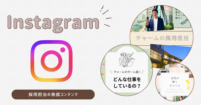 公式Instagramで届ける介護のリアル。運用担当が語る、若手採用への想い