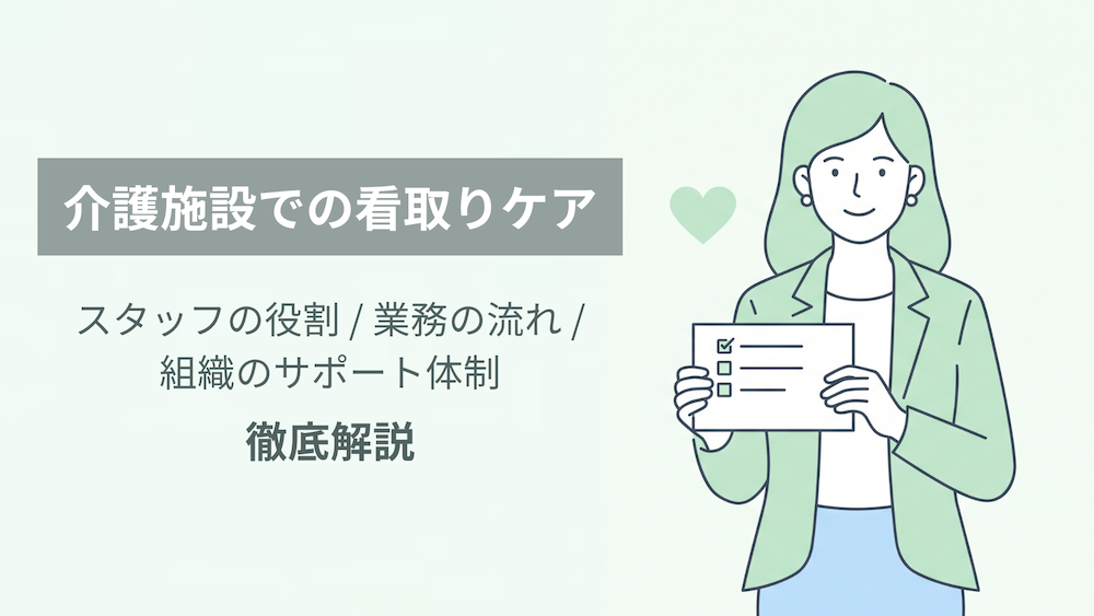 介護施設での看取りケアとは？スタッフの役割・業務の流れと不安への組織的サポート体制を解説