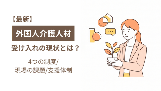 外国人介護人材の受け入れ現状とは？制度の違いや現場の課題・サポート体制を解説