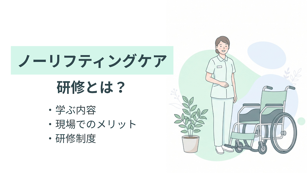 ノーリフティングケア研修とは？学ぶ内容や介護現場でのメリット・研修制度を解説
