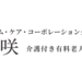 花咲池田21 | 介護付き有料老人ホーム『花咲シリーズ』