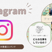 公式Instagramで届ける介護のリアル。運用担当が語る、若手採用への想い - チャームPOINT（チャームポイント）｜介護で働くリアルを伝える情報メディア