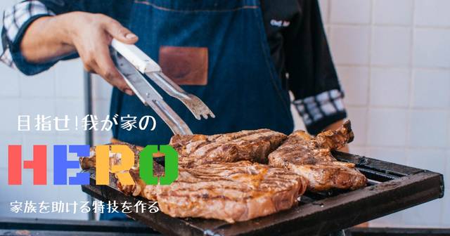 やっぱり肉が好き すぐに試せる肉を美味しく焼くコツ 家men オトコたちの家事を楽しく 毎日を楽しく パパ応援webメディア