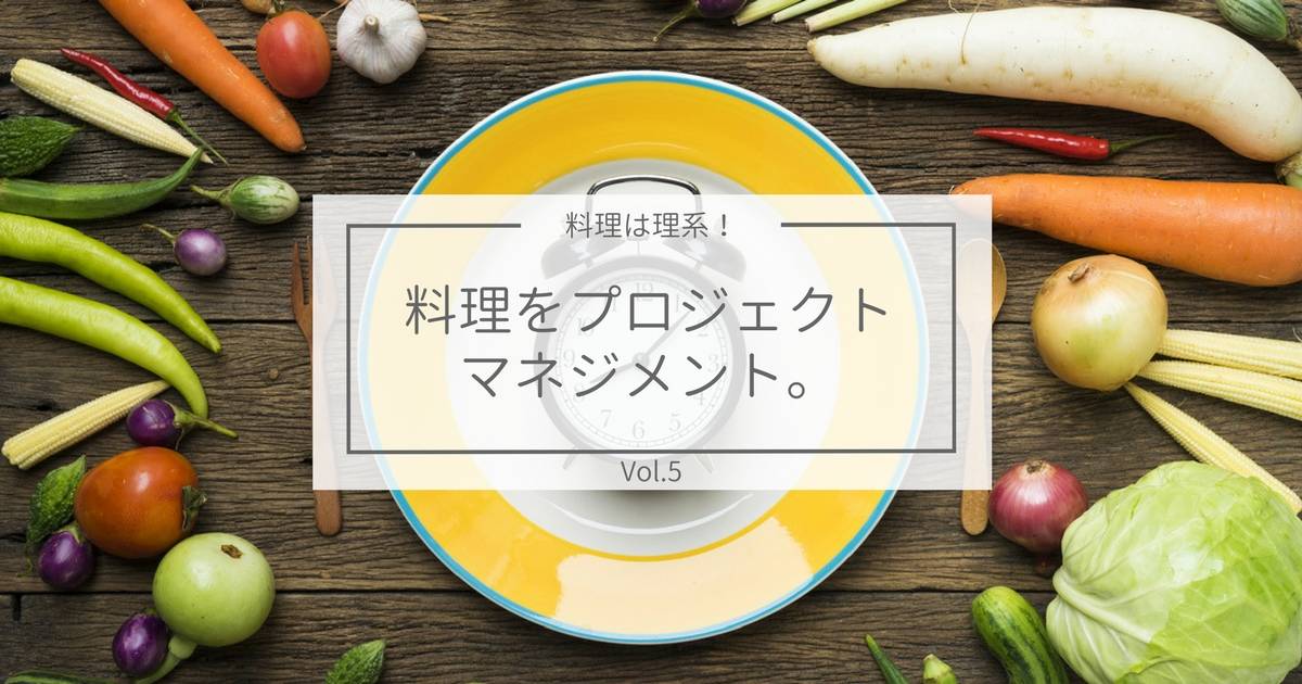 食事の時間は何時? PERT図で最も短い調理時間を割り出そう