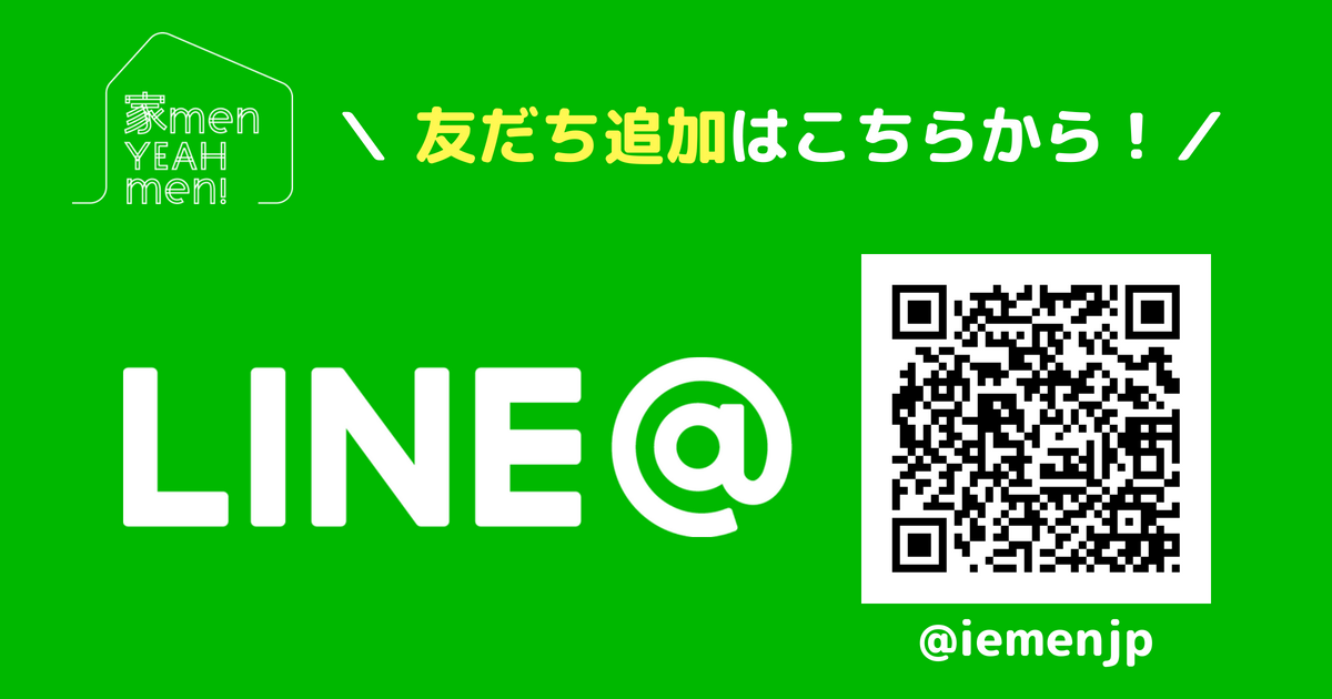 「家men」LINE@アカウントはじめました!