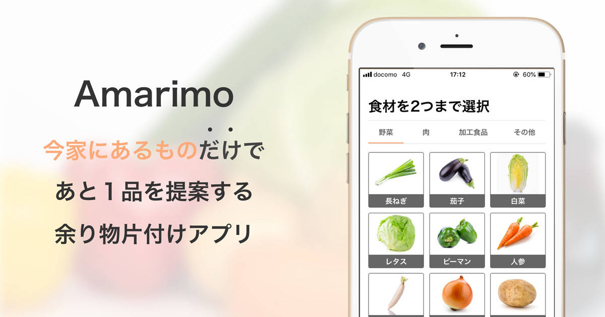 家にある食材と調味料でレシピを自動生成!人工知能搭載アプリ「Amarimo」