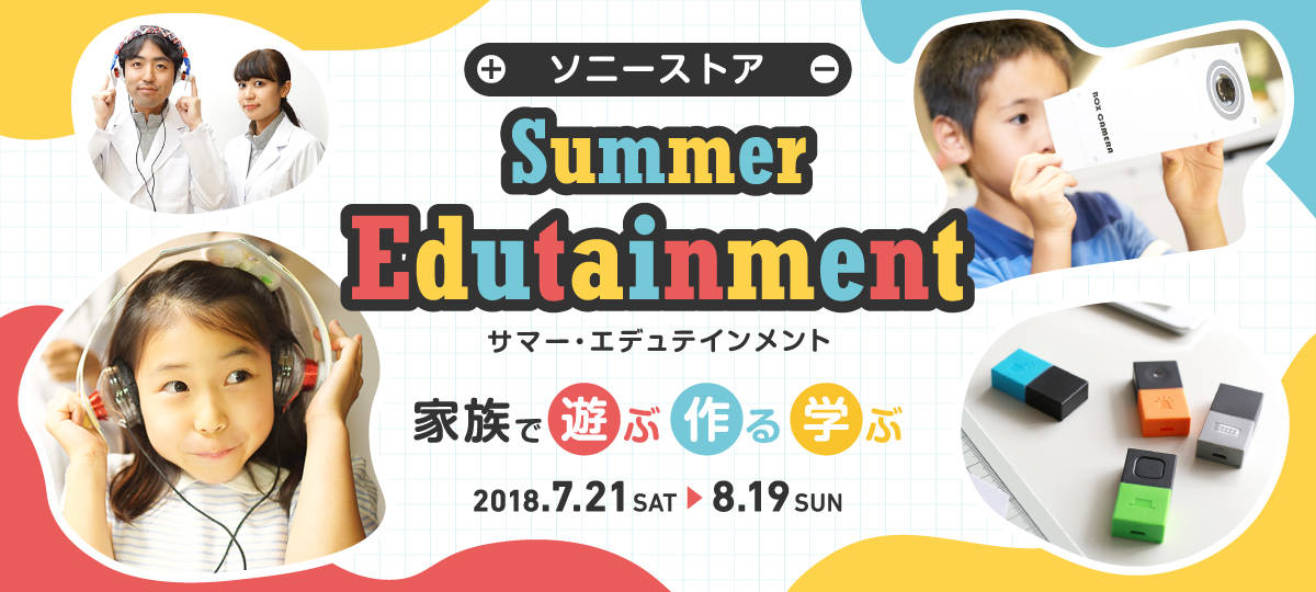 子どもたちに新しい発見や感動を!家族で参加できる夏休みワークショップイベントが全国5都市のソニーストアで開催