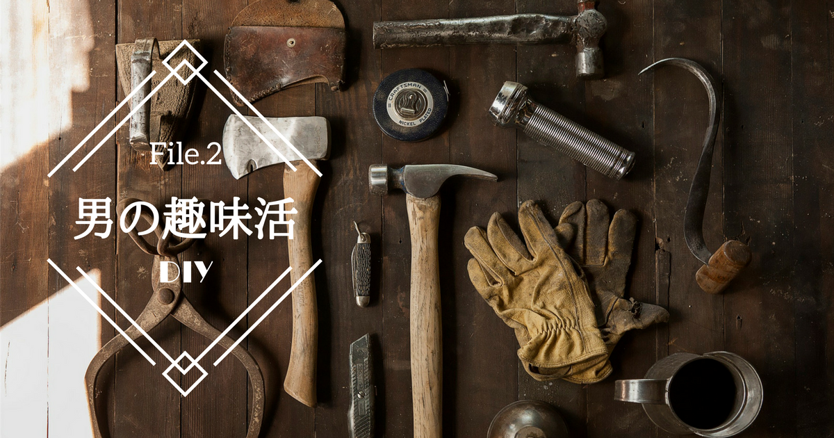 オリジナル家具作り「DIY」を始めよう!最初に揃える基本的な道具とは?【男の趣味活】