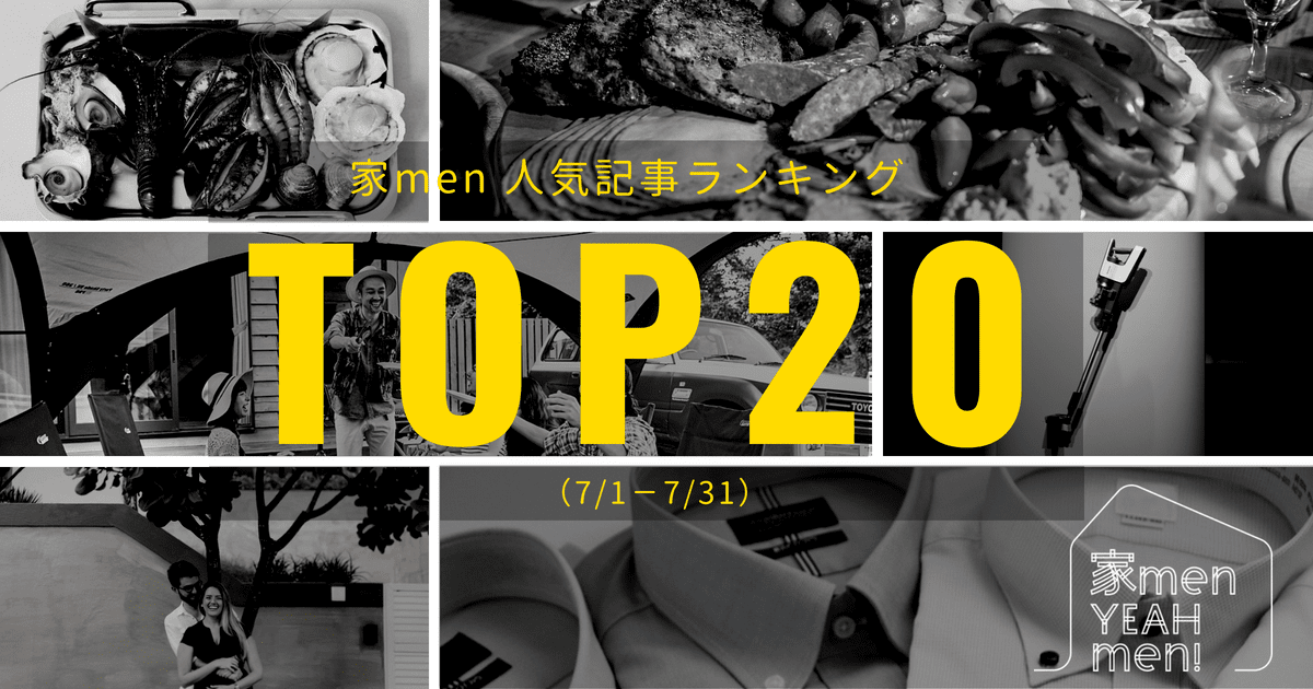 【2018年7月】家men 人気記事TOP20