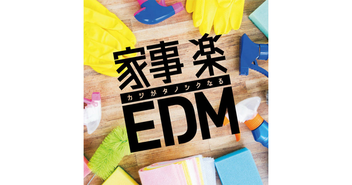 音楽を聴くことで家事が効率的に片付く!? 気分がアガる家事用BGM集がリリース!