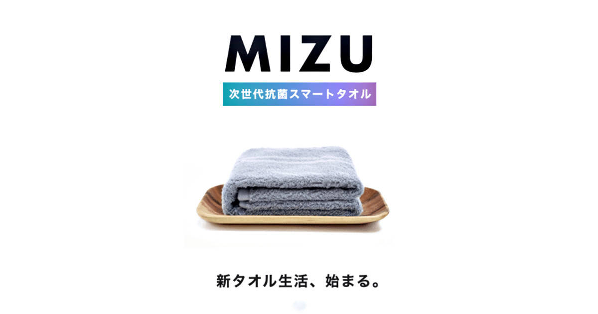 目に見えない汚れを検出して“色”でお知らせ!純銀で99%抗菌する次世代型スマートタオル『MIZU』で清潔な暮らしを