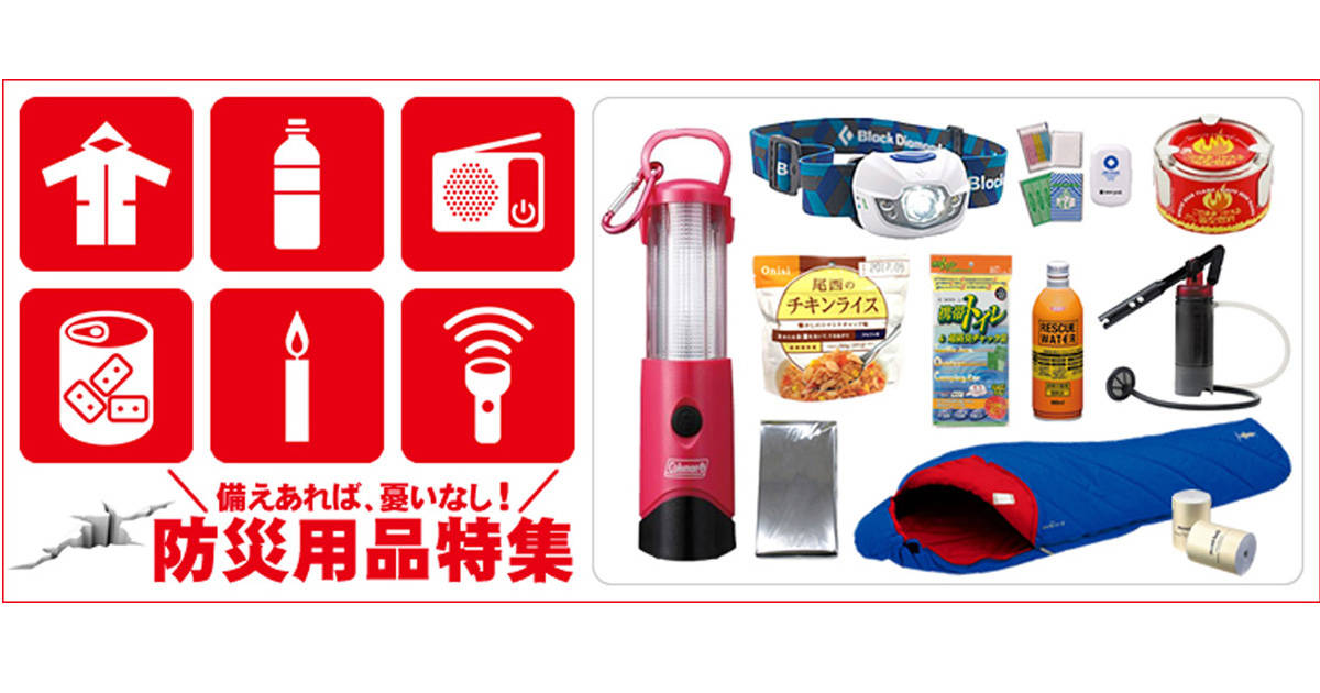 備えあれば憂いなし!防災グッズになる“一石二鳥”のアウトドア用品を揃えてみませんか