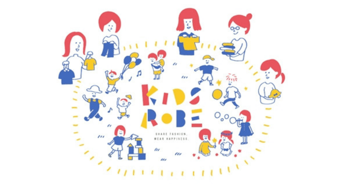 子ども服のシェアリングプラットフォームKIDSROBEーおさがり服の新しい行方。ー