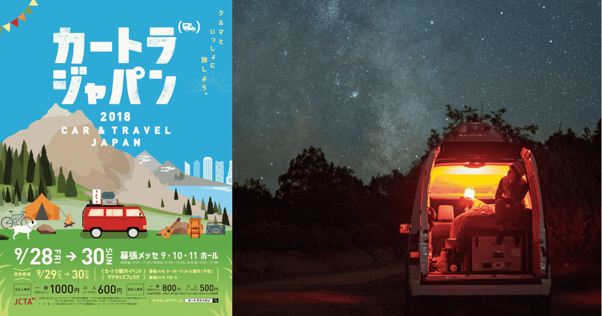 そろそろ「車中泊」はいかが?最高の贅沢、最新のキャンピングカーを「カートラジャパン2018」よりレポート!