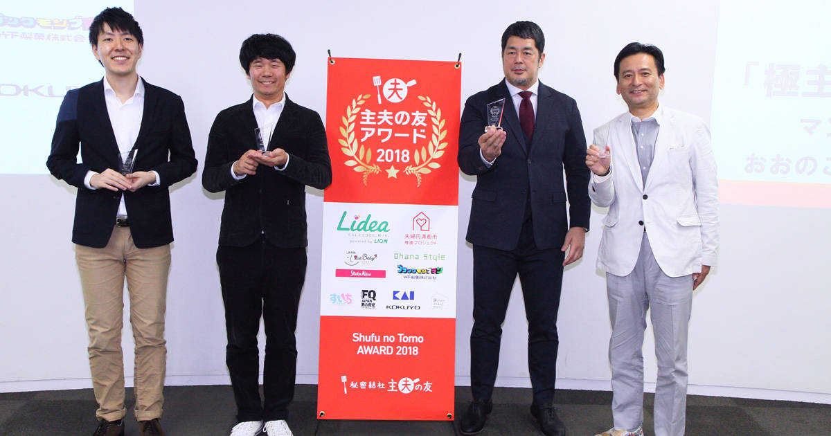 今年最も“主夫の認知拡大”に貢献した人は?「主夫の友アワード2018」レポート