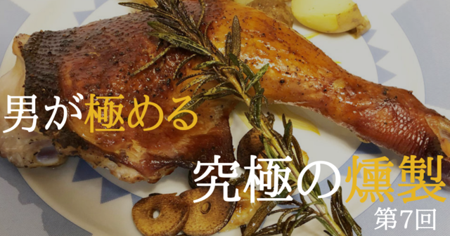 自宅で簡単 スモークチキンの作り方 チキンの燻製 家men オトコたちの家事を楽しく 毎日を楽しく パパ応援webメディア